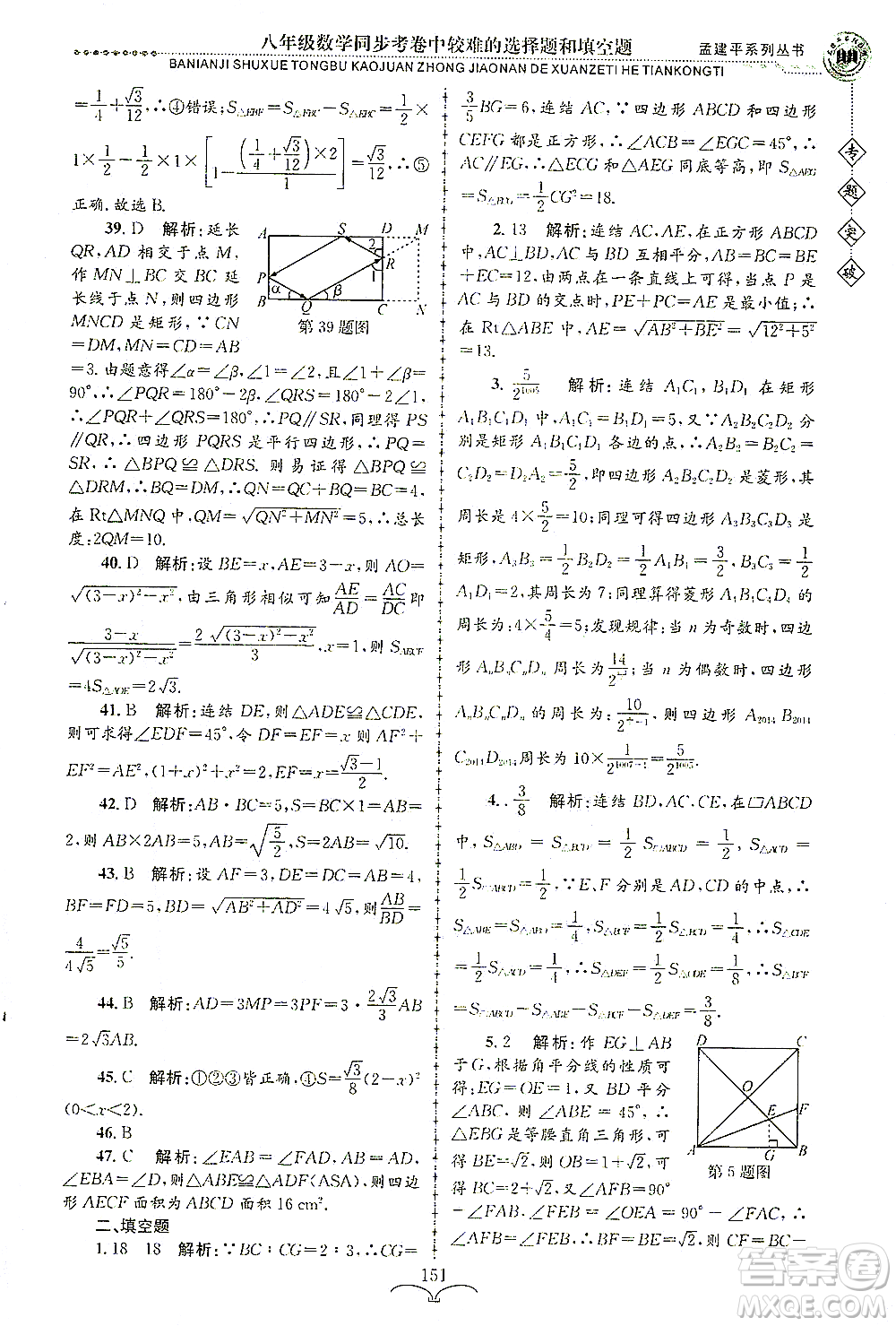 浙江工商大學(xué)出版社2021專題突破同步考卷中較難的選擇題和填空題八年級數(shù)學(xué)答案