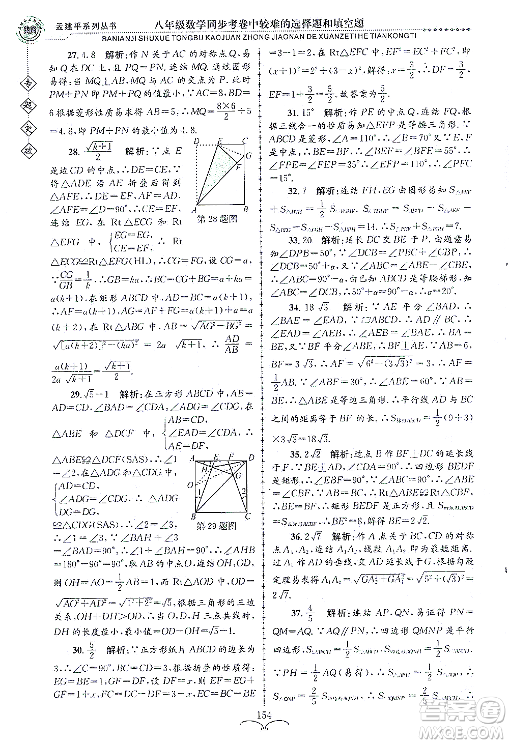 浙江工商大學(xué)出版社2021專題突破同步考卷中較難的選擇題和填空題八年級數(shù)學(xué)答案