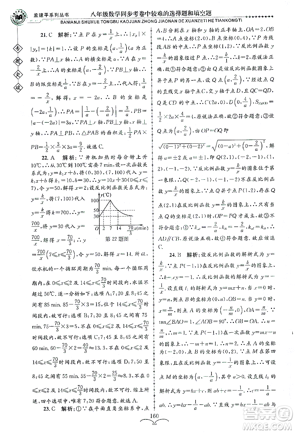 浙江工商大學(xué)出版社2021專題突破同步考卷中較難的選擇題和填空題八年級數(shù)學(xué)答案