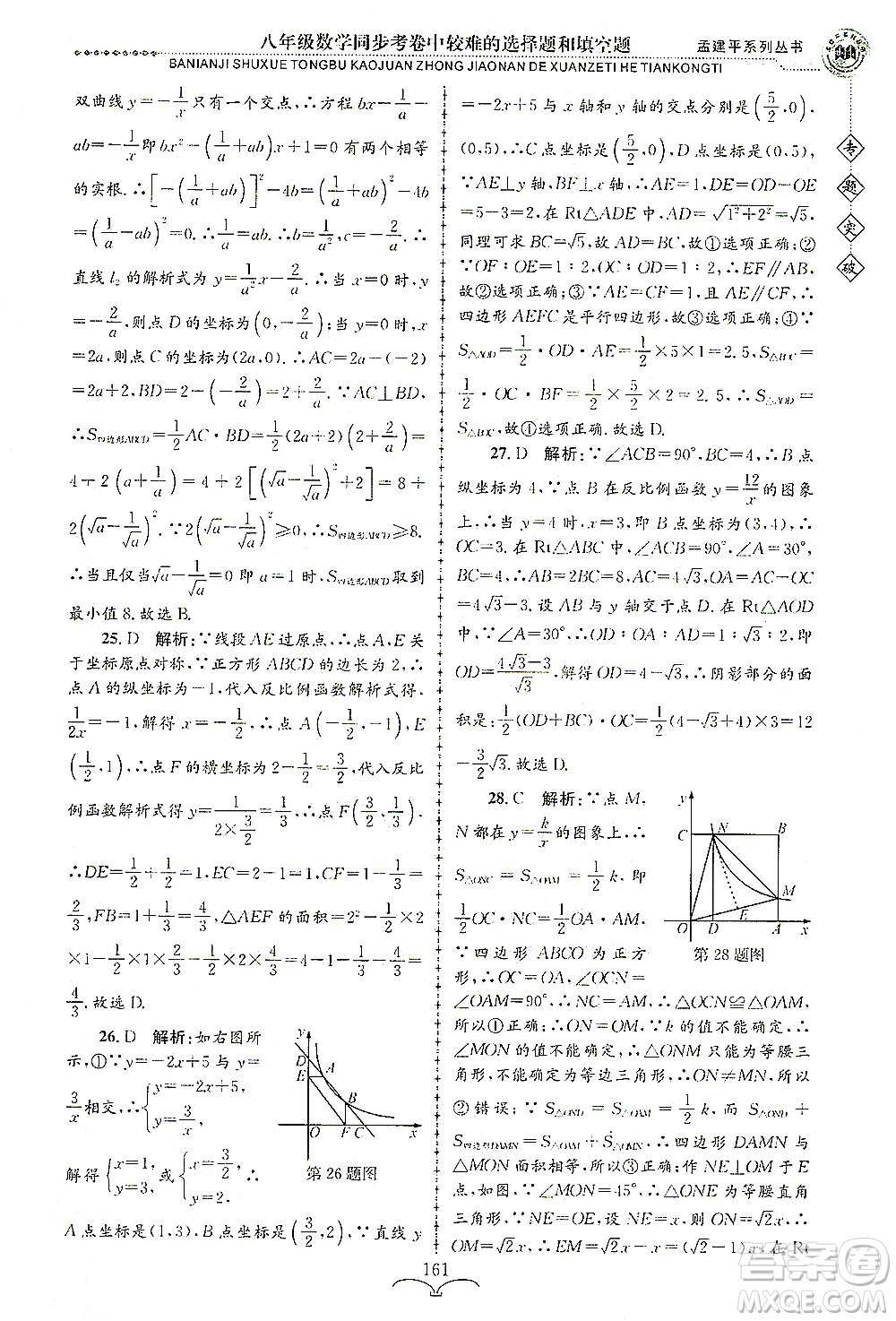浙江工商大學(xué)出版社2021專題突破同步考卷中較難的選擇題和填空題八年級數(shù)學(xué)答案