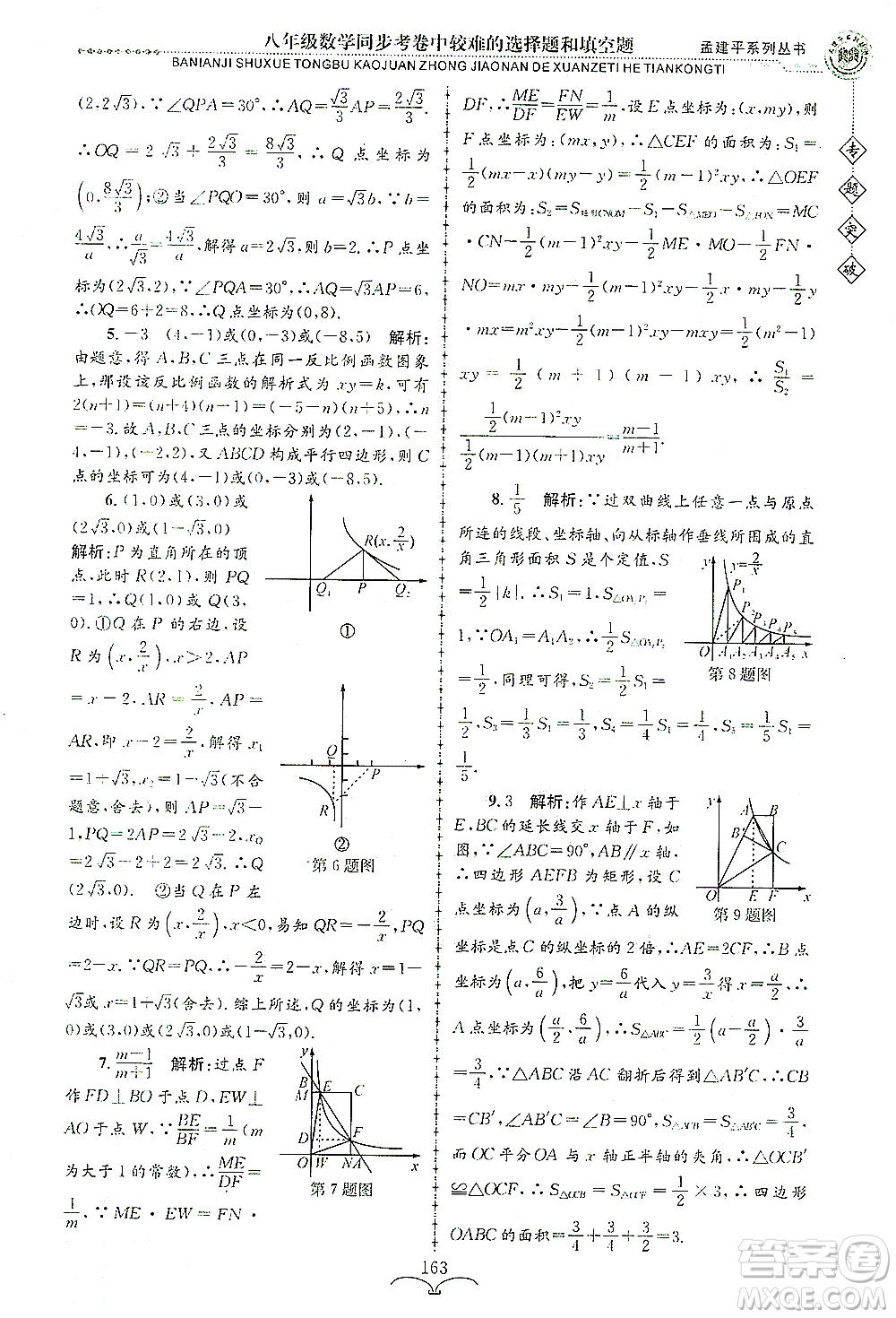 浙江工商大學(xué)出版社2021專題突破同步考卷中較難的選擇題和填空題八年級數(shù)學(xué)答案