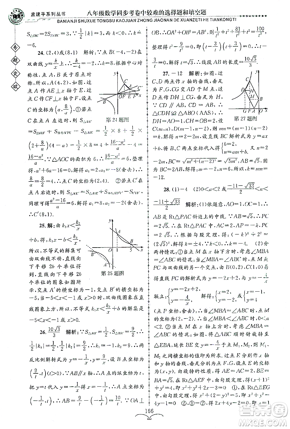 浙江工商大學(xué)出版社2021專題突破同步考卷中較難的選擇題和填空題八年級數(shù)學(xué)答案