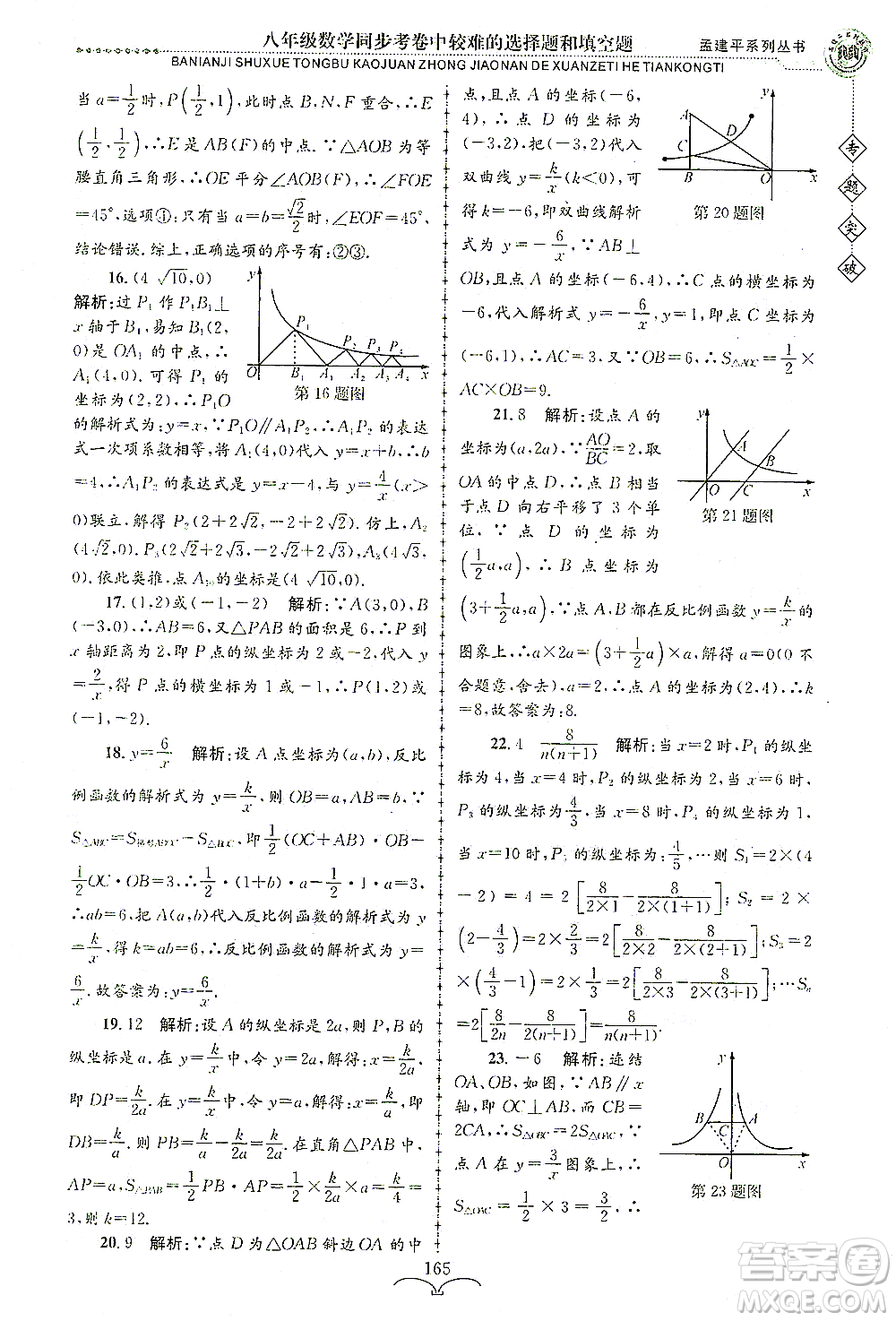 浙江工商大學(xué)出版社2021專題突破同步考卷中較難的選擇題和填空題八年級數(shù)學(xué)答案