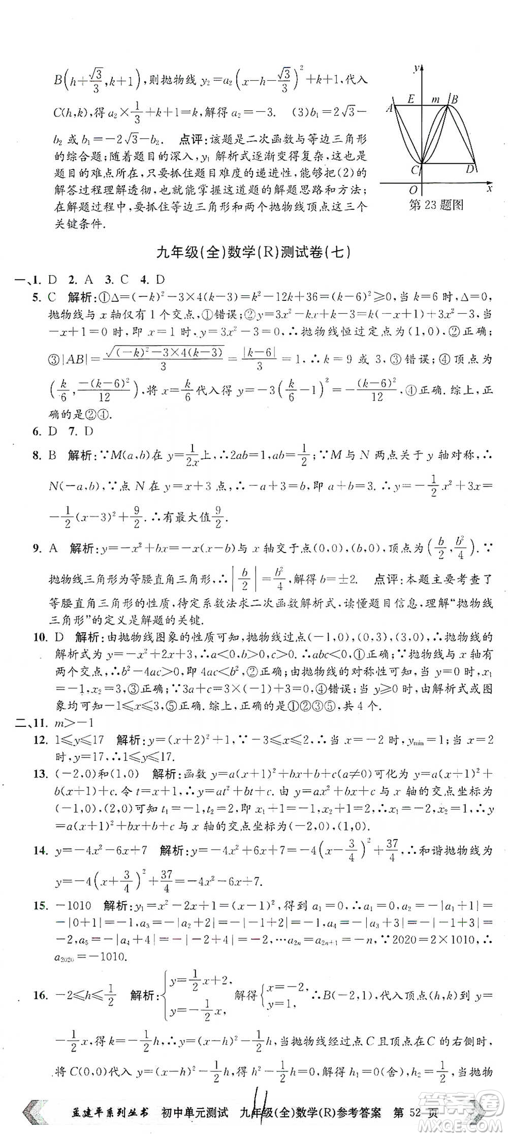 浙江工商大學(xué)出版社2021孟建平系列初中單元測試數(shù)學(xué)九年級人教版參考答案