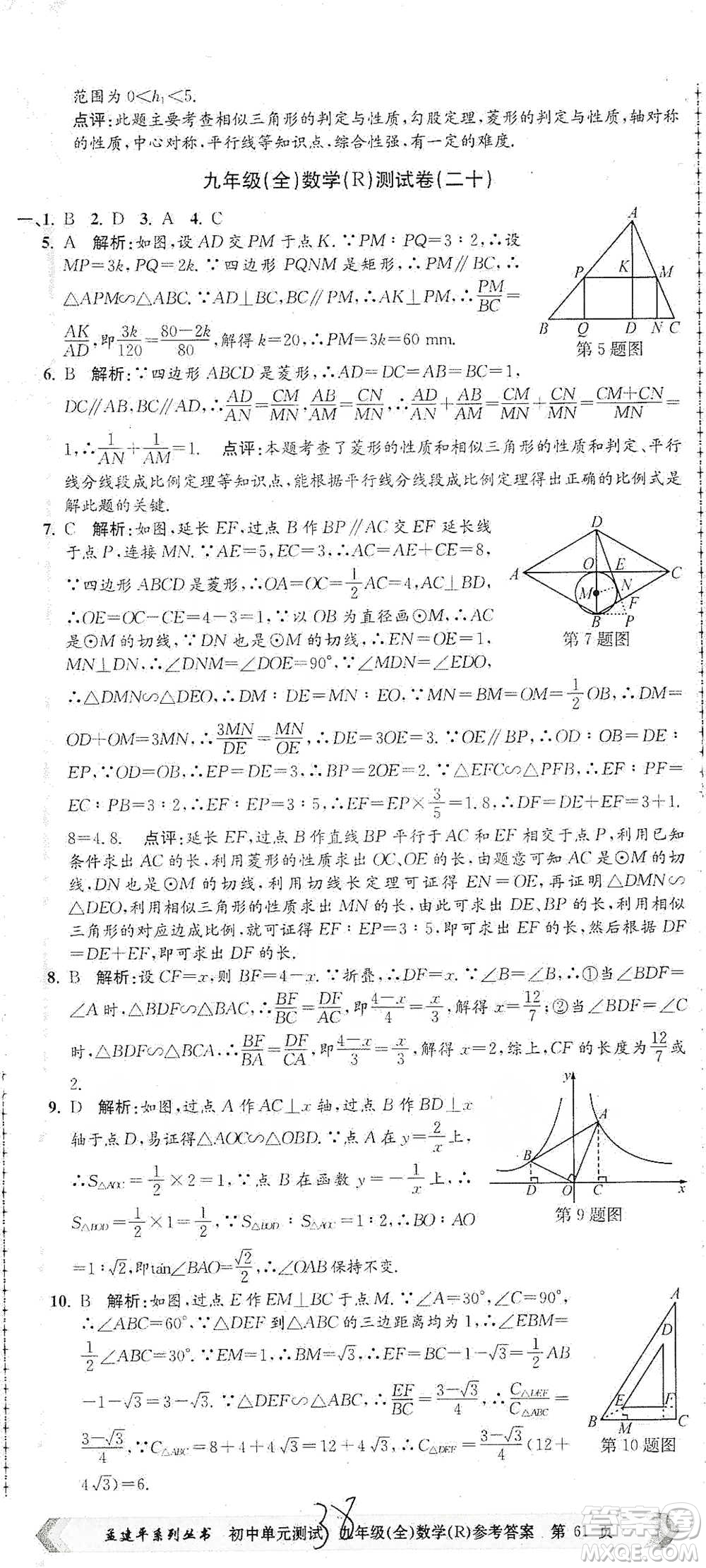 浙江工商大學(xué)出版社2021孟建平系列初中單元測試數(shù)學(xué)九年級人教版參考答案