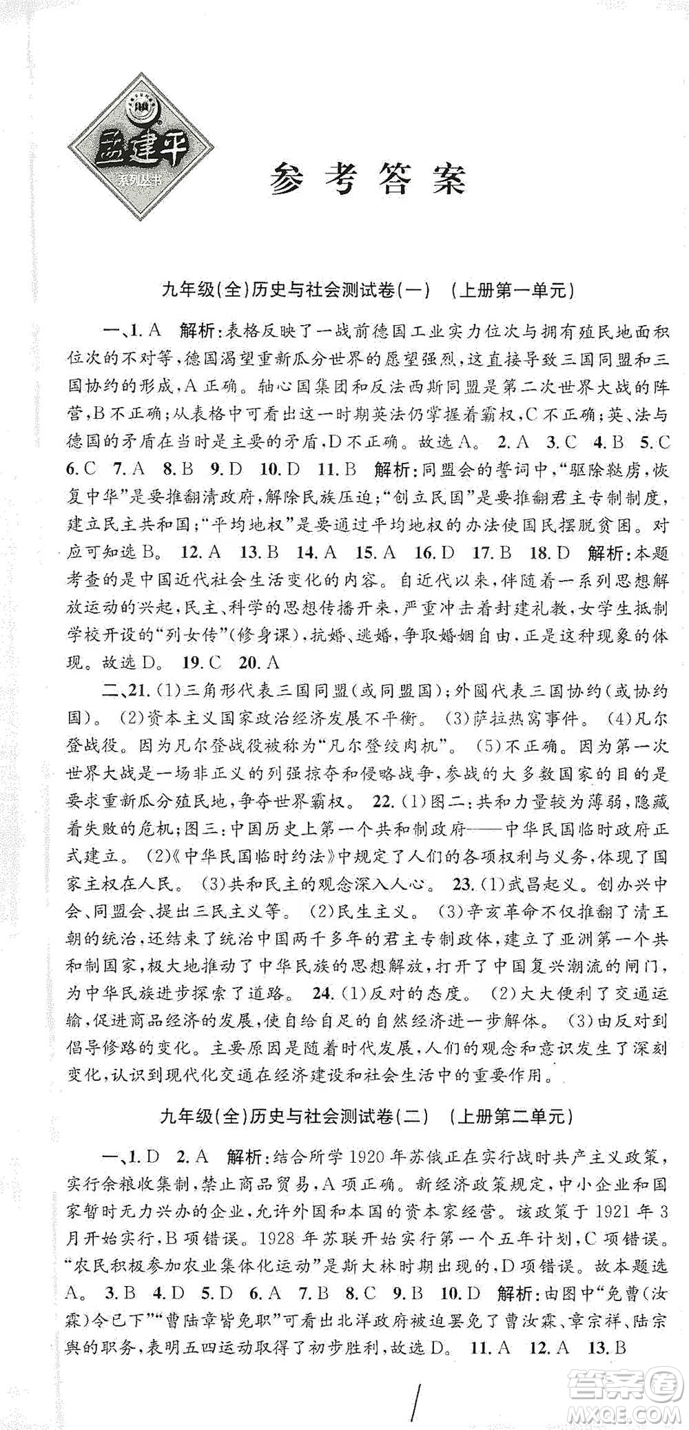 浙江工商大學(xué)出版社2021孟建平系列初中單元測試歷史與社會(huì)道德與法治九年級人教版參考答案