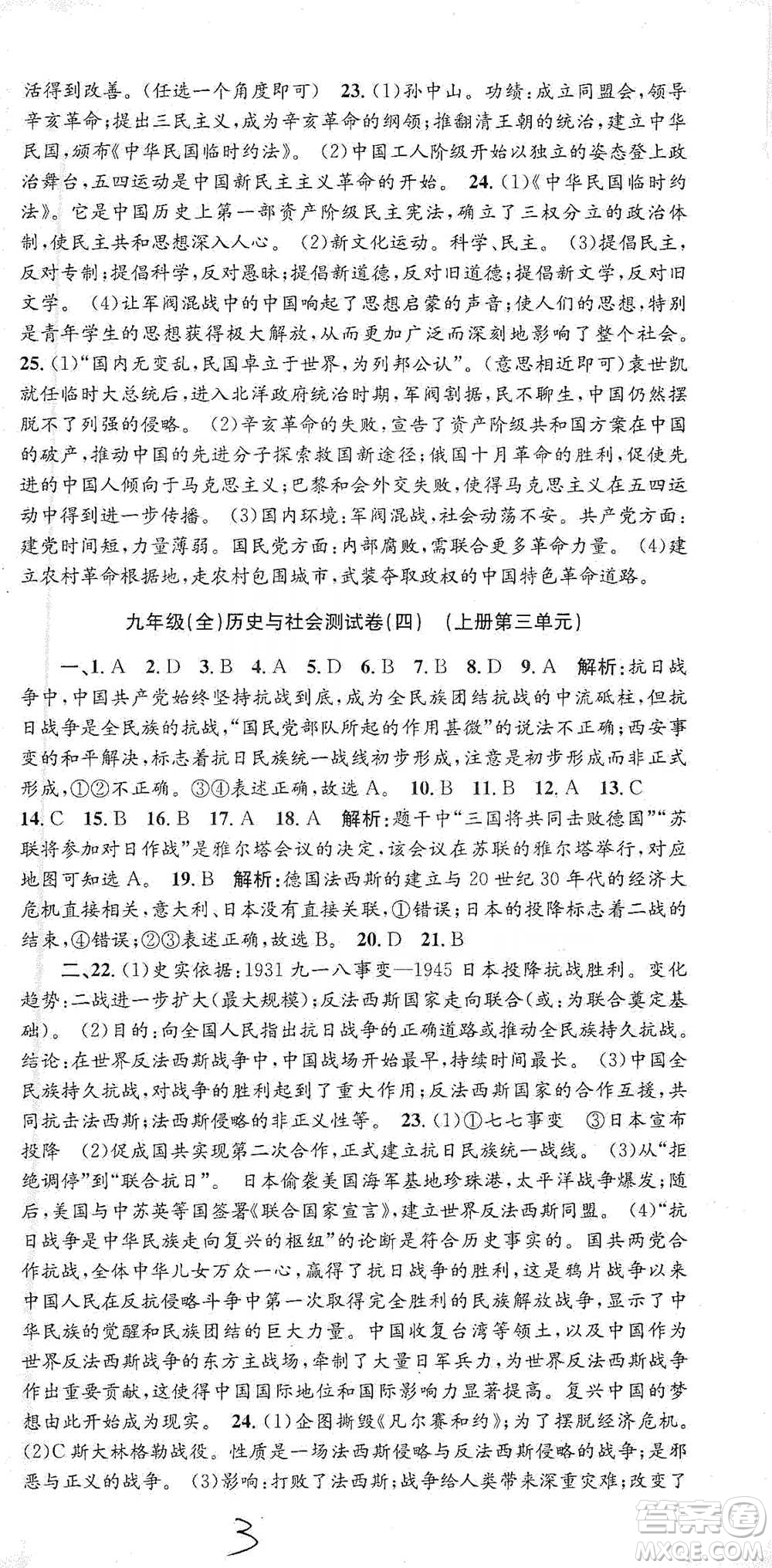 浙江工商大學(xué)出版社2021孟建平系列初中單元測試歷史與社會(huì)道德與法治九年級人教版參考答案