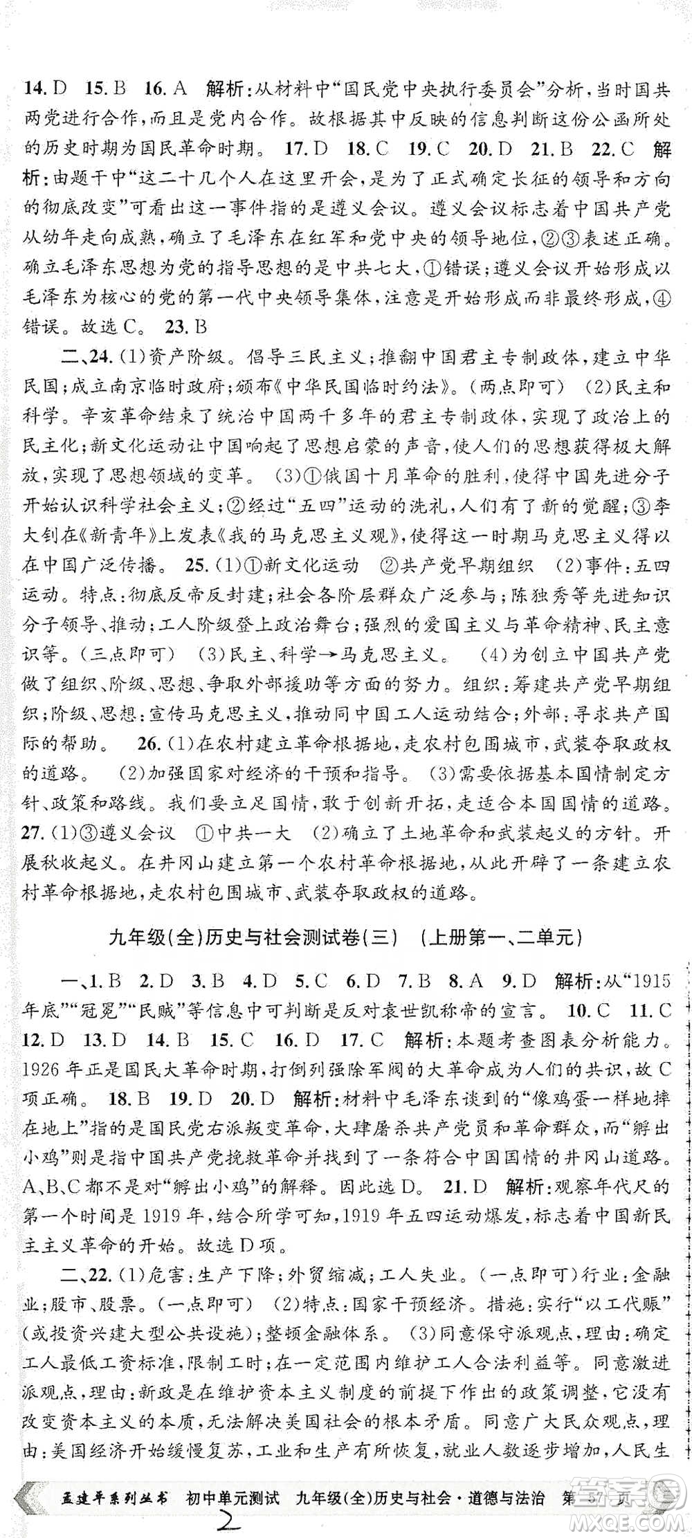 浙江工商大學(xué)出版社2021孟建平系列初中單元測試歷史與社會(huì)道德與法治九年級人教版參考答案