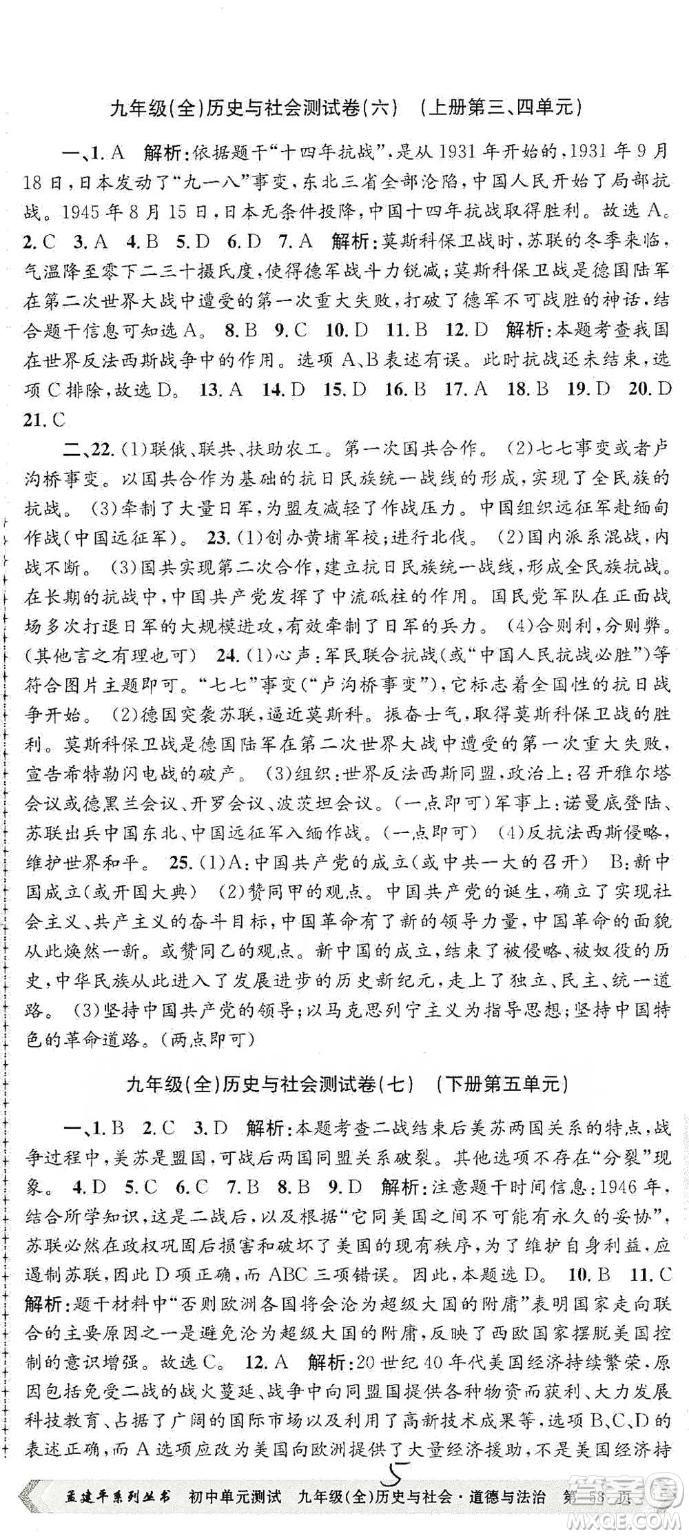 浙江工商大學(xué)出版社2021孟建平系列初中單元測試歷史與社會(huì)道德與法治九年級人教版參考答案