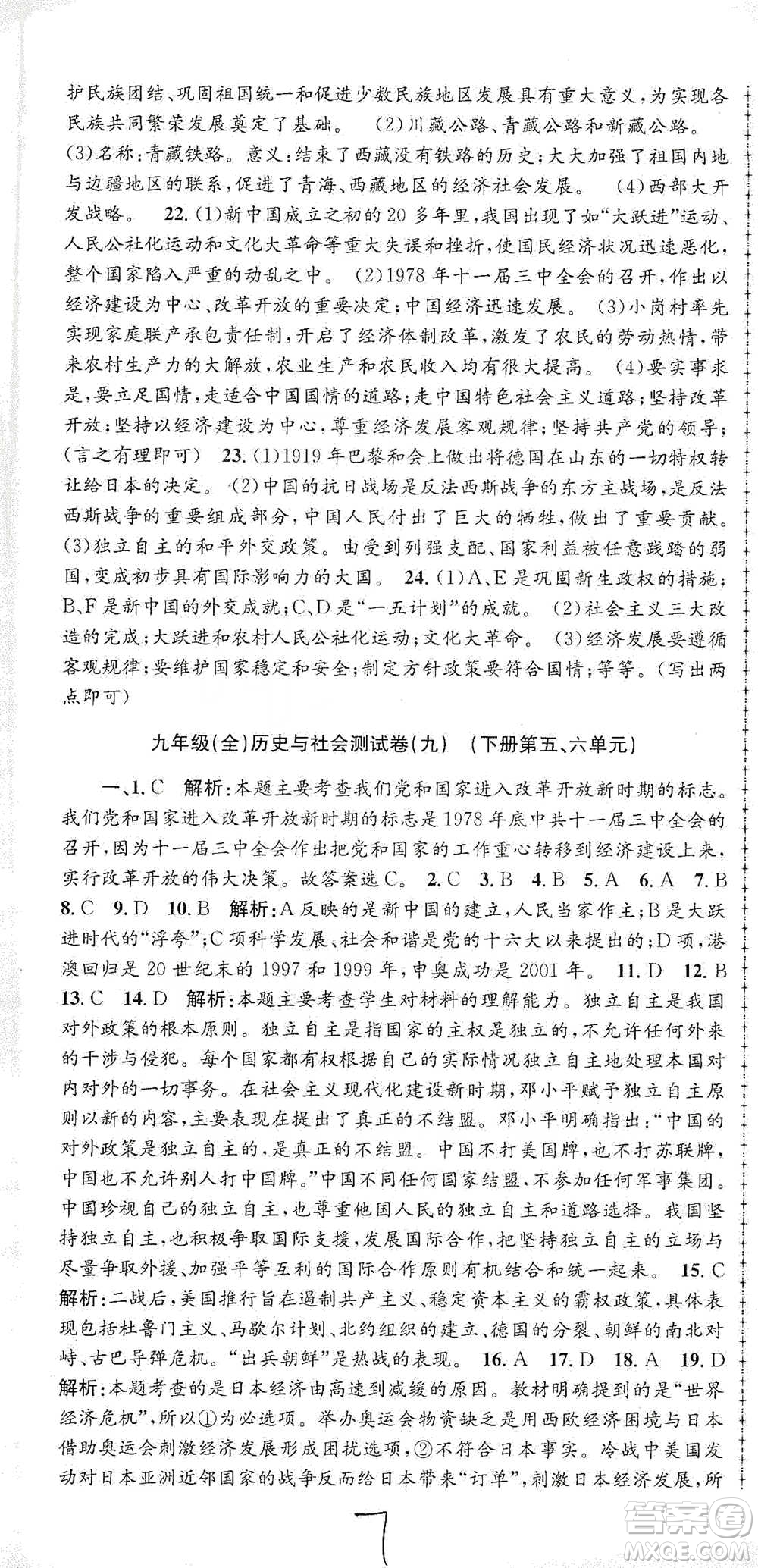 浙江工商大學(xué)出版社2021孟建平系列初中單元測試歷史與社會(huì)道德與法治九年級人教版參考答案