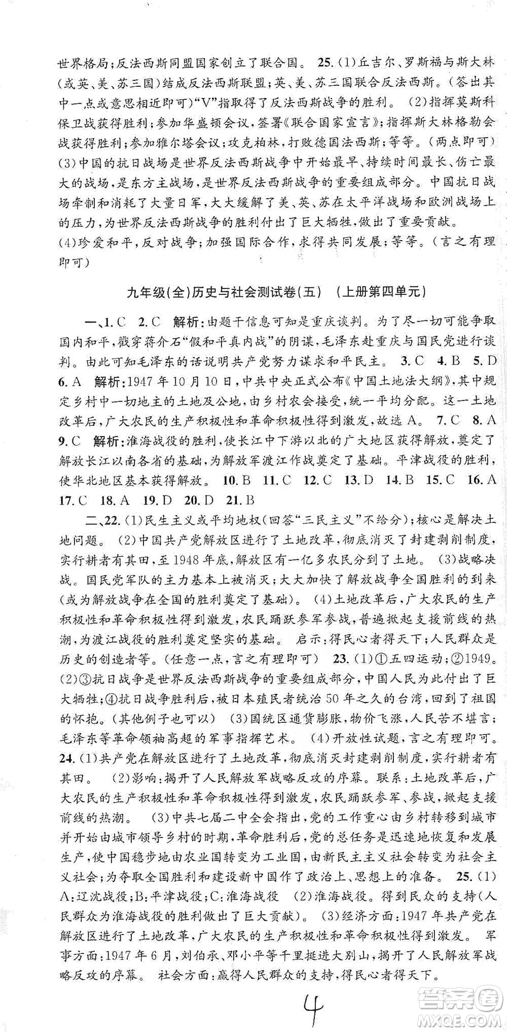 浙江工商大學(xué)出版社2021孟建平系列初中單元測試歷史與社會(huì)道德與法治九年級人教版參考答案