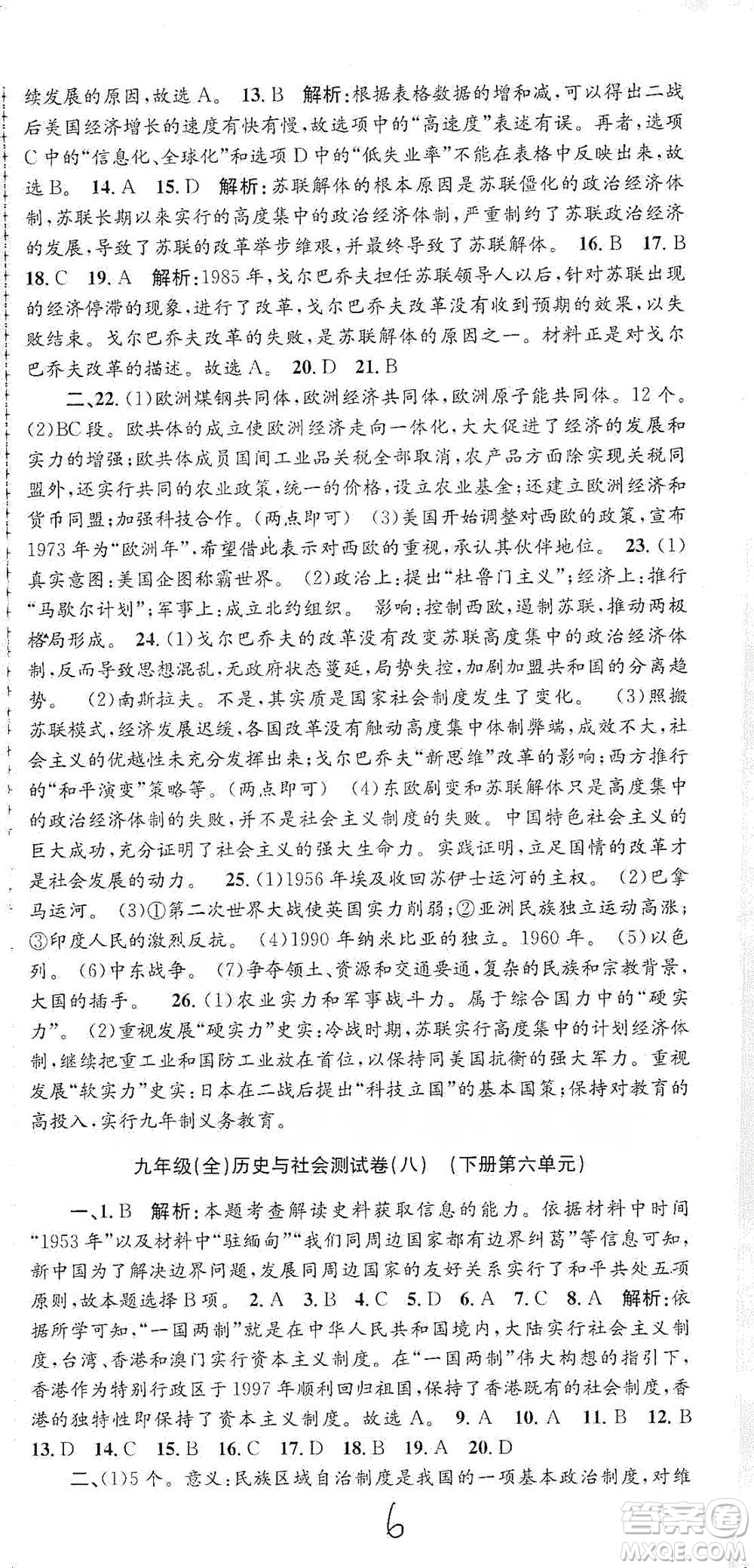 浙江工商大學(xué)出版社2021孟建平系列初中單元測試歷史與社會(huì)道德與法治九年級人教版參考答案