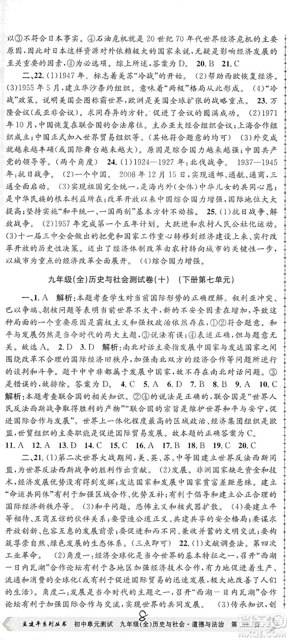 浙江工商大學(xué)出版社2021孟建平系列初中單元測試歷史與社會(huì)道德與法治九年級人教版參考答案