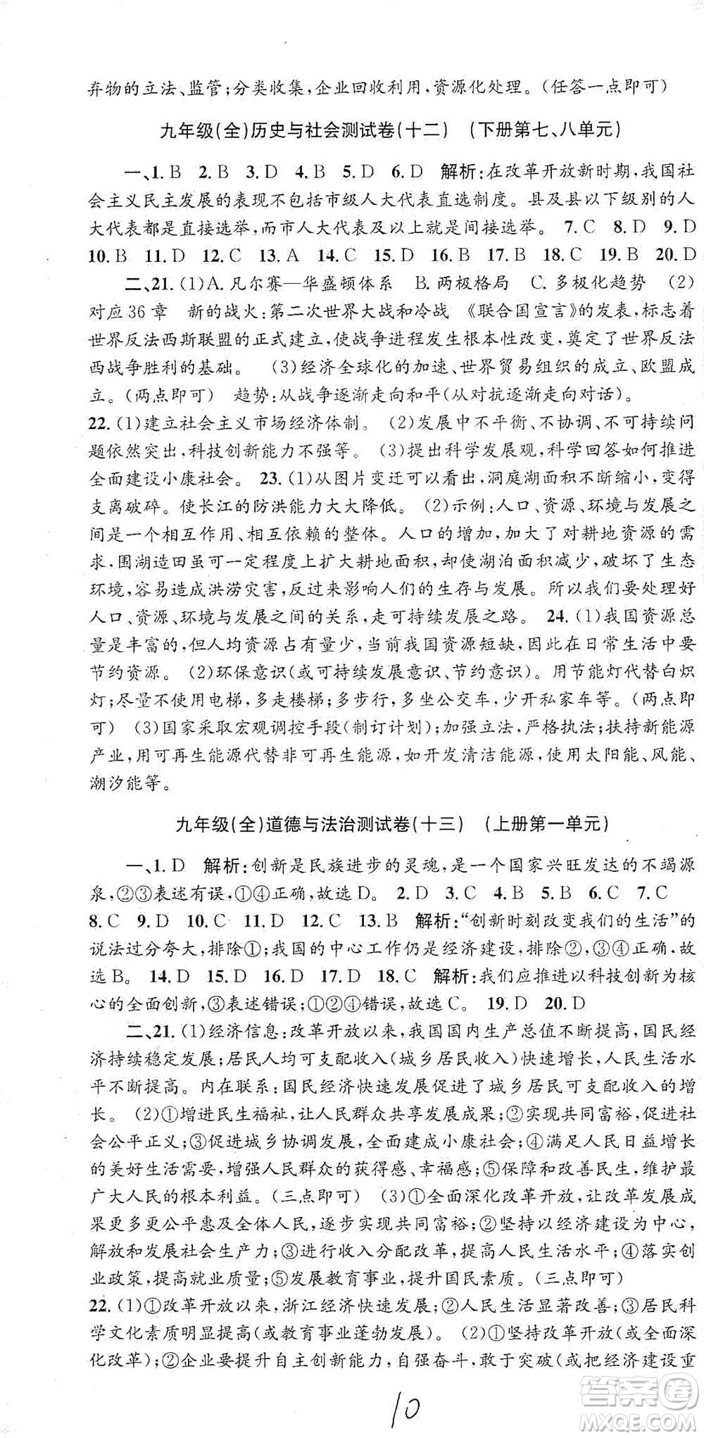 浙江工商大學(xué)出版社2021孟建平系列初中單元測試歷史與社會(huì)道德與法治九年級人教版參考答案