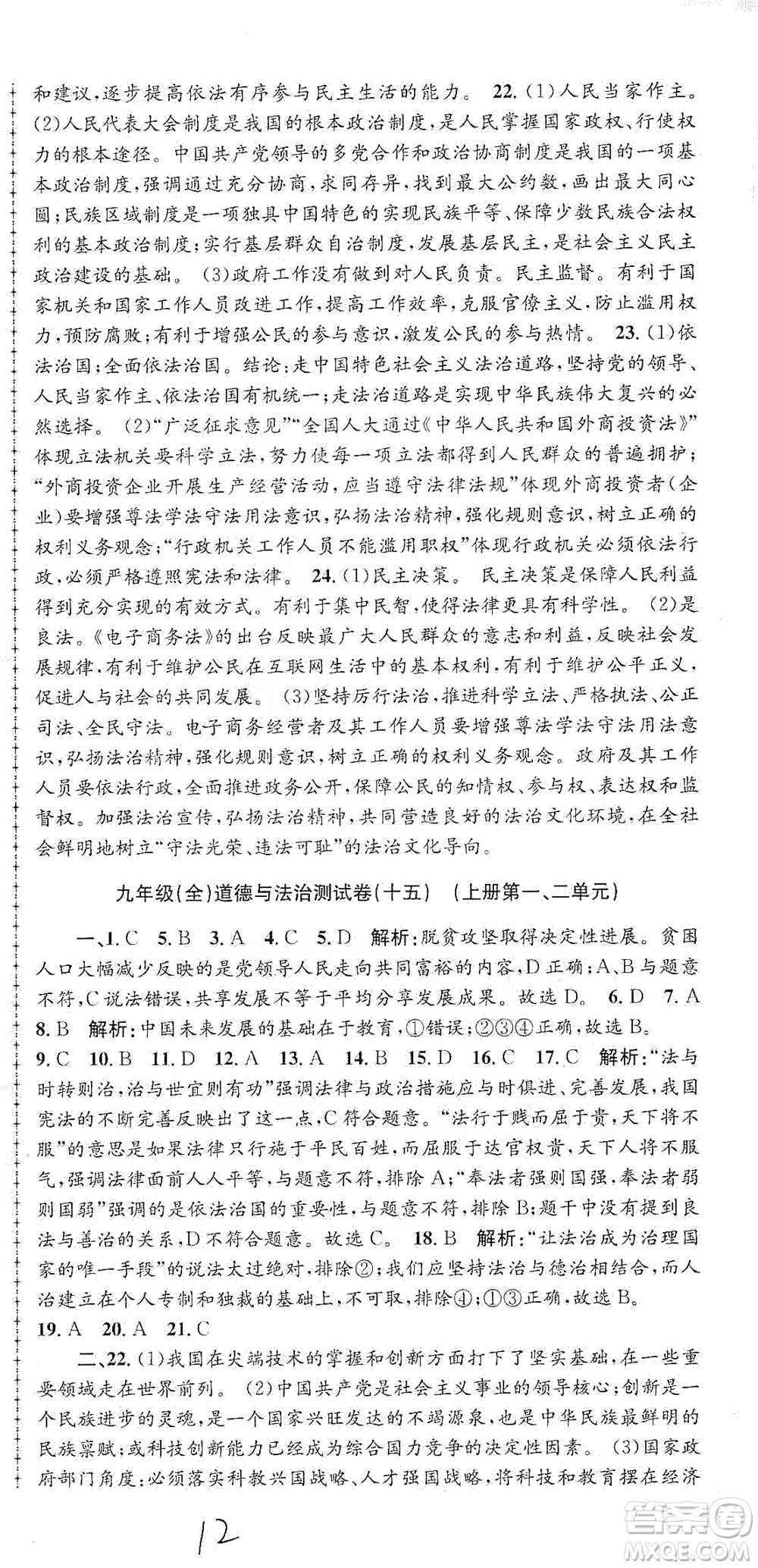 浙江工商大學(xué)出版社2021孟建平系列初中單元測試歷史與社會(huì)道德與法治九年級人教版參考答案