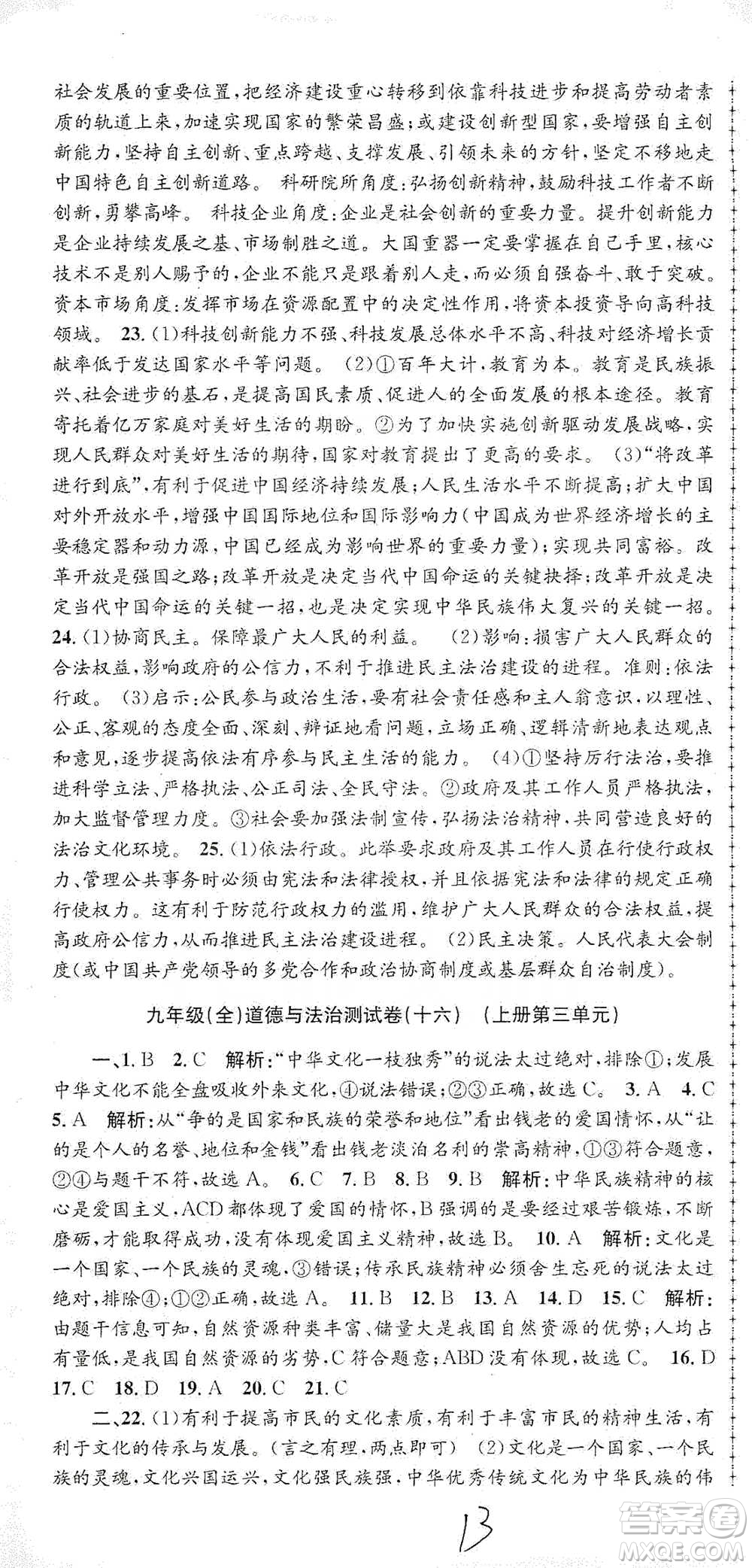 浙江工商大學(xué)出版社2021孟建平系列初中單元測試歷史與社會(huì)道德與法治九年級人教版參考答案