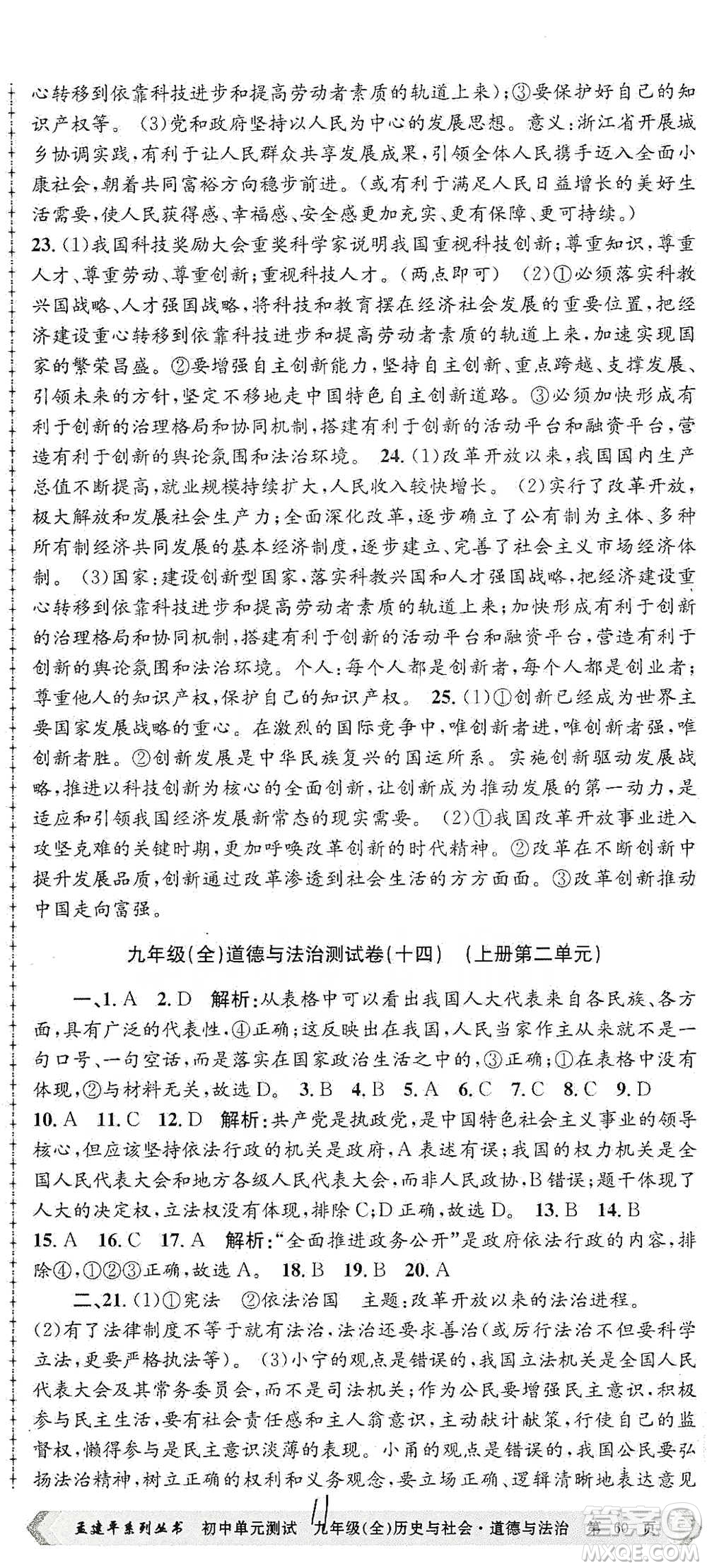 浙江工商大學(xué)出版社2021孟建平系列初中單元測試歷史與社會(huì)道德與法治九年級人教版參考答案
