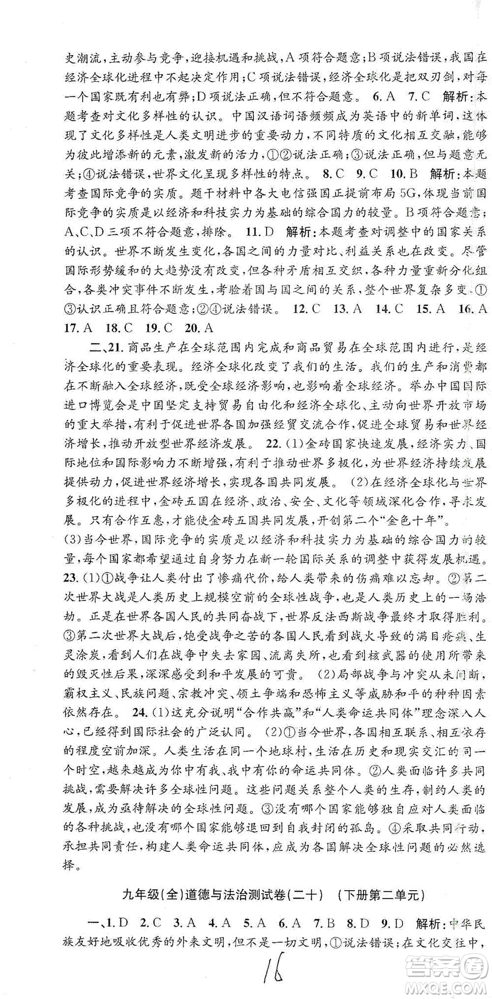 浙江工商大學(xué)出版社2021孟建平系列初中單元測試歷史與社會(huì)道德與法治九年級人教版參考答案