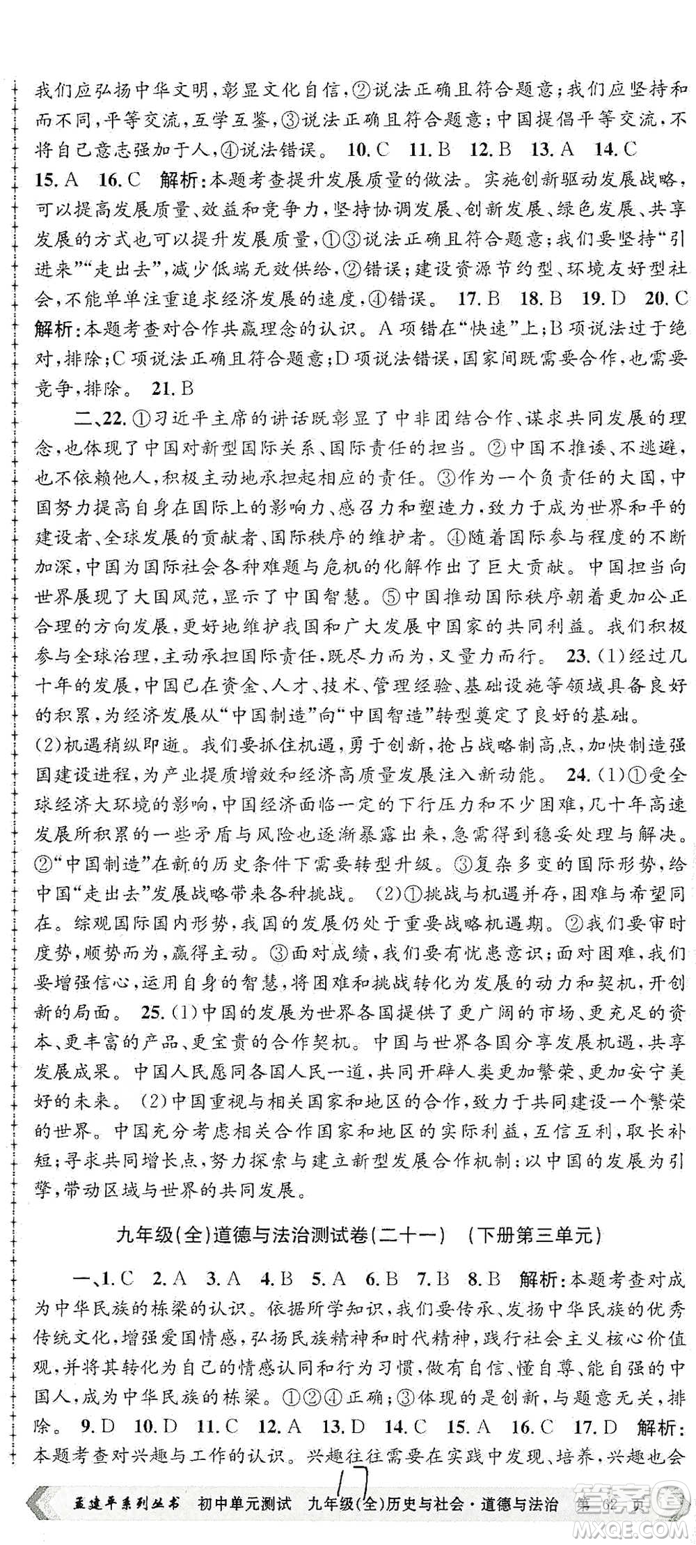 浙江工商大學(xué)出版社2021孟建平系列初中單元測試歷史與社會(huì)道德與法治九年級人教版參考答案