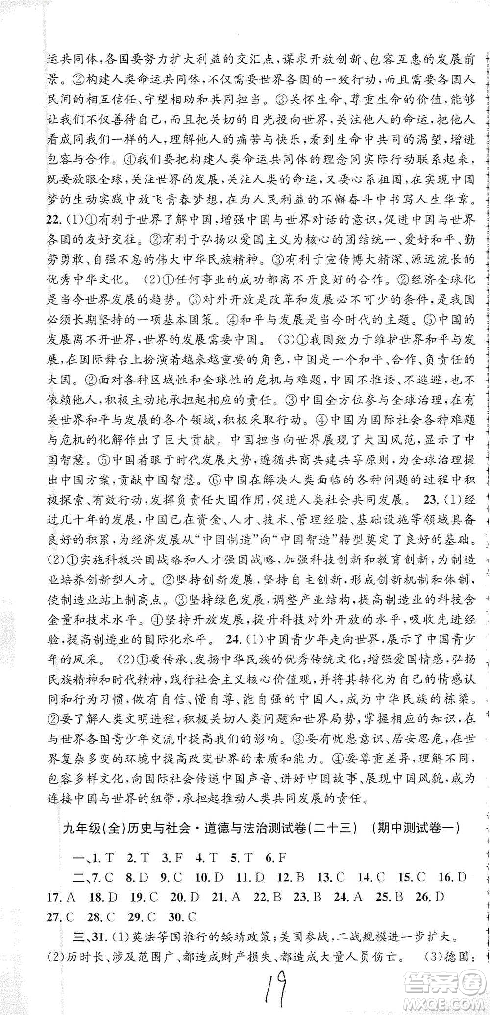 浙江工商大學(xué)出版社2021孟建平系列初中單元測試歷史與社會(huì)道德與法治九年級人教版參考答案