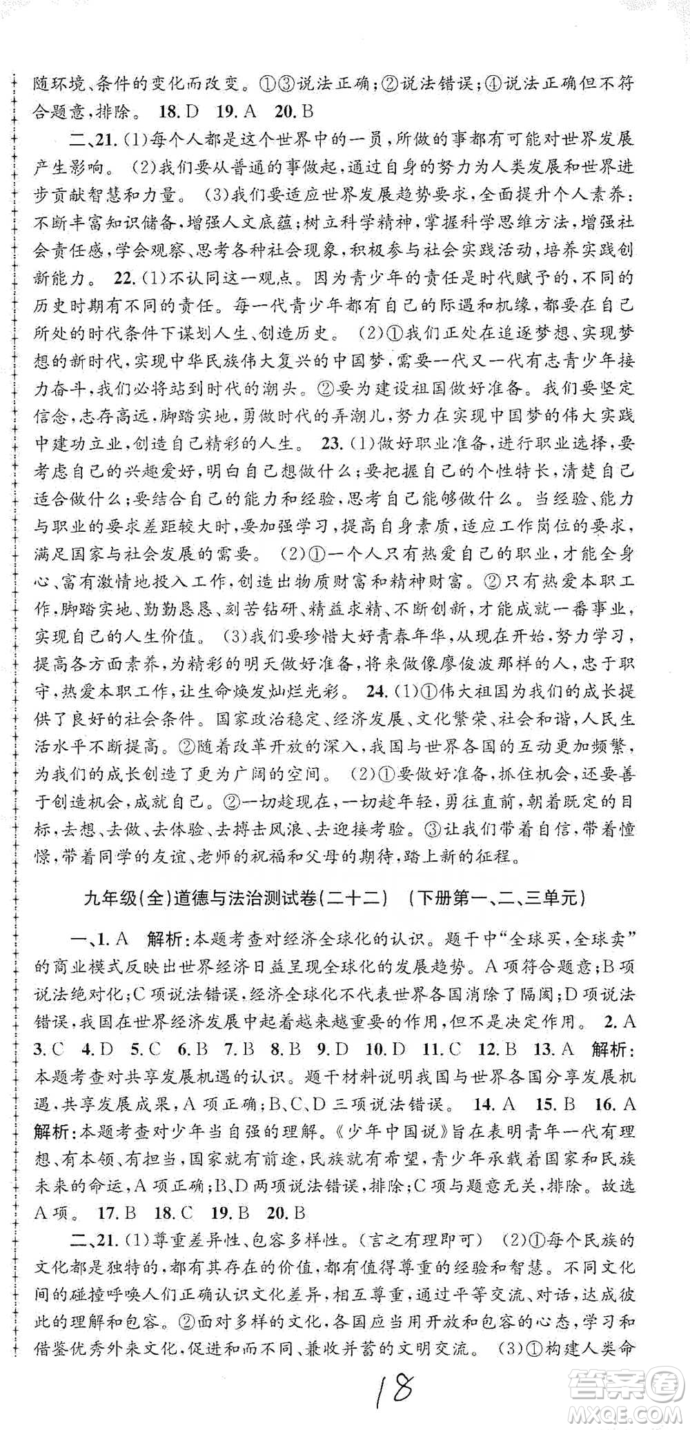 浙江工商大學(xué)出版社2021孟建平系列初中單元測試歷史與社會(huì)道德與法治九年級人教版參考答案