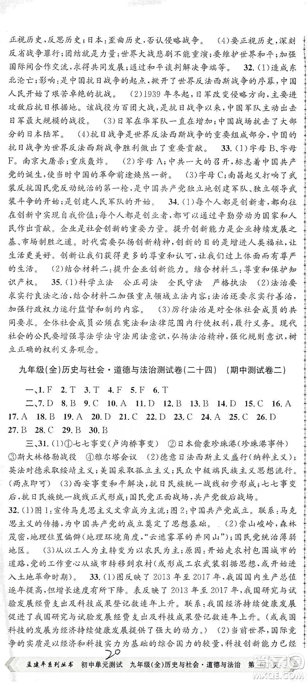 浙江工商大學(xué)出版社2021孟建平系列初中單元測試歷史與社會(huì)道德與法治九年級人教版參考答案