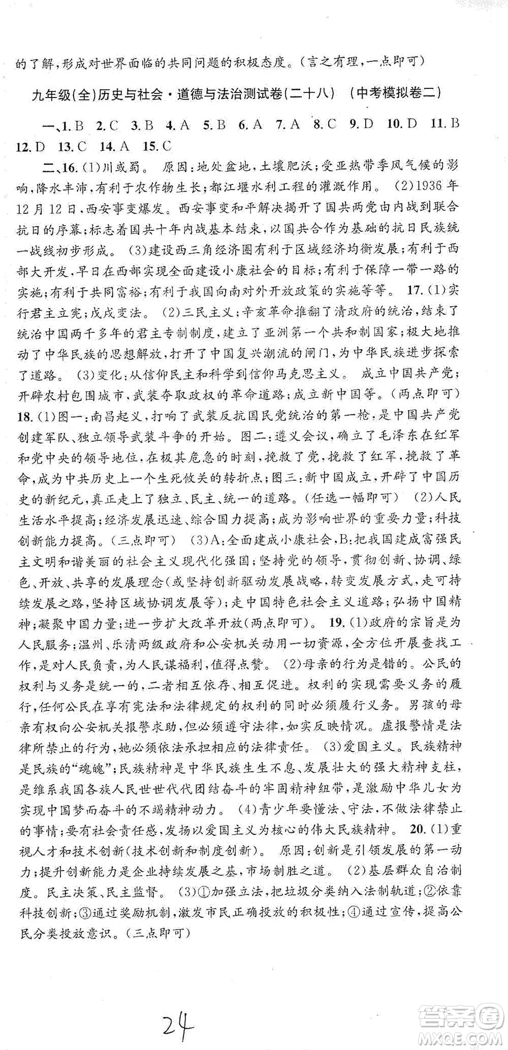 浙江工商大學(xué)出版社2021孟建平系列初中單元測試歷史與社會(huì)道德與法治九年級人教版參考答案