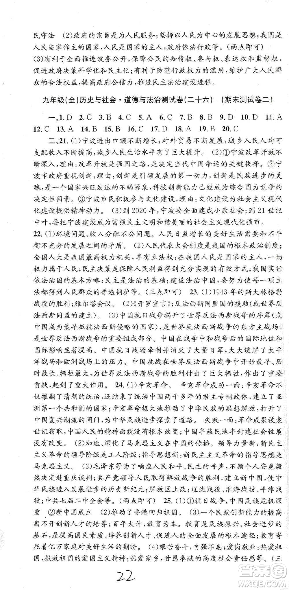 浙江工商大學(xué)出版社2021孟建平系列初中單元測試歷史與社會(huì)道德與法治九年級人教版參考答案