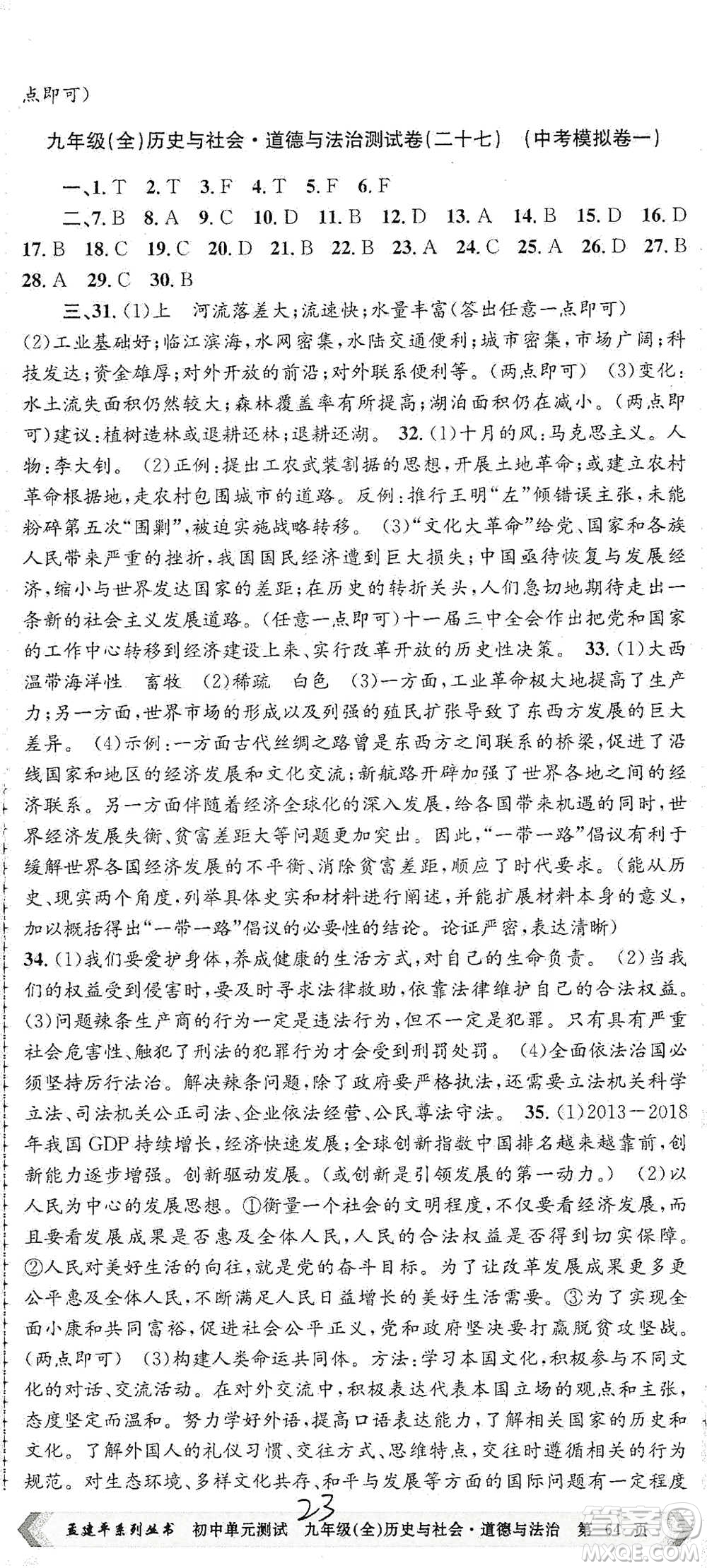 浙江工商大學(xué)出版社2021孟建平系列初中單元測試歷史與社會(huì)道德與法治九年級人教版參考答案