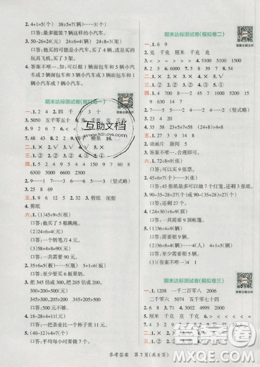 陜西師范大學出版總社有限公司2021小學學霸單元期末標準卷數(shù)學二年級下RJ人教版答案