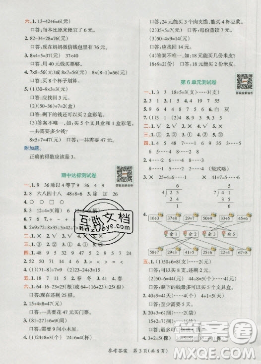 陜西師范大學出版總社有限公司2021小學學霸單元期末標準卷數(shù)學二年級下RJ人教版答案
