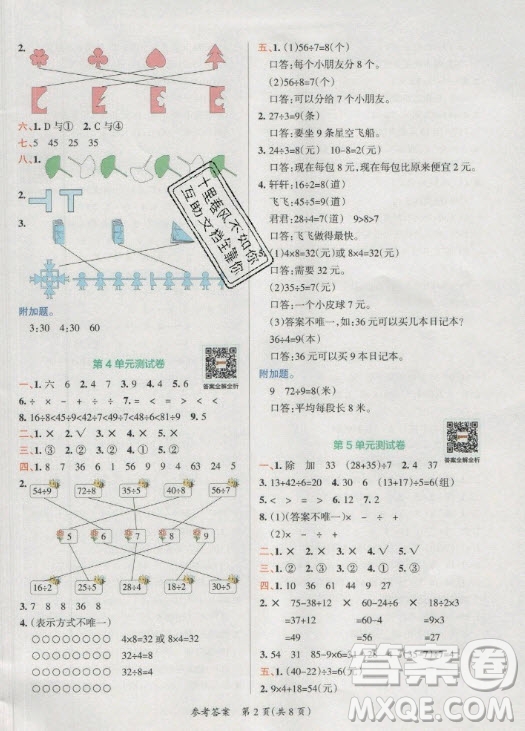 陜西師范大學出版總社有限公司2021小學學霸單元期末標準卷數(shù)學二年級下RJ人教版答案