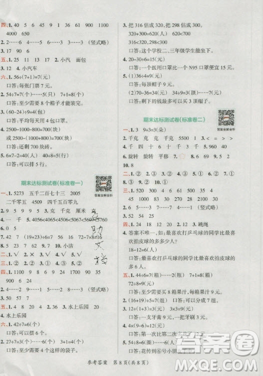 陜西師范大學出版總社有限公司2021小學學霸單元期末標準卷數(shù)學二年級下RJ人教版答案