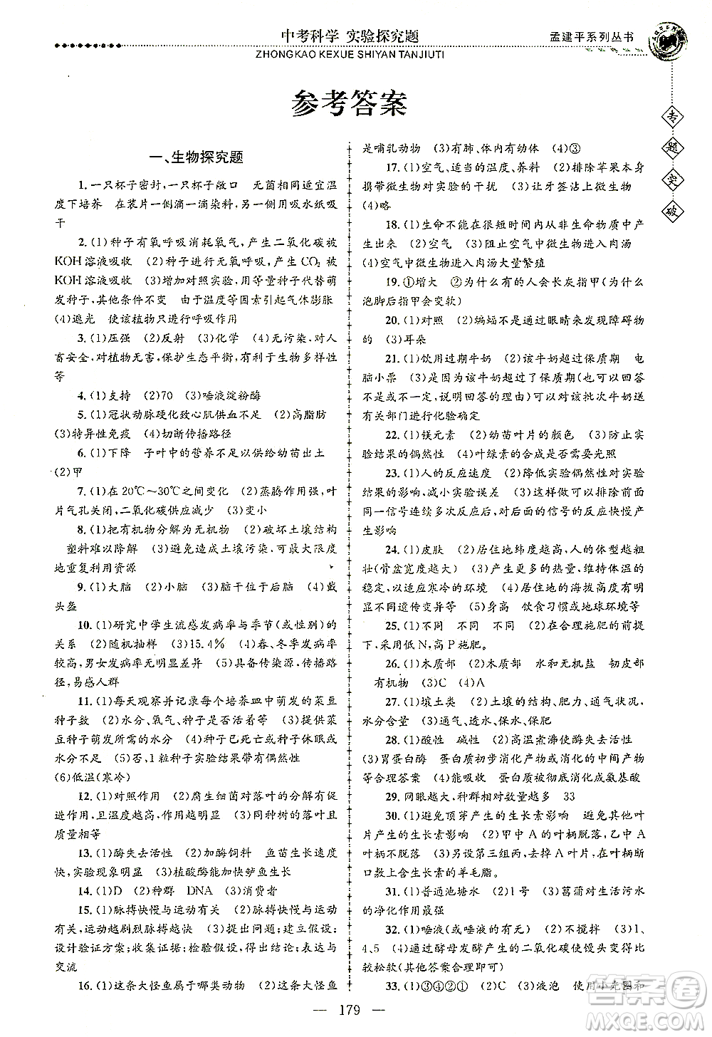 浙江工商大學(xué)出版社2021專題突破實驗探究題中考科學(xué)答案