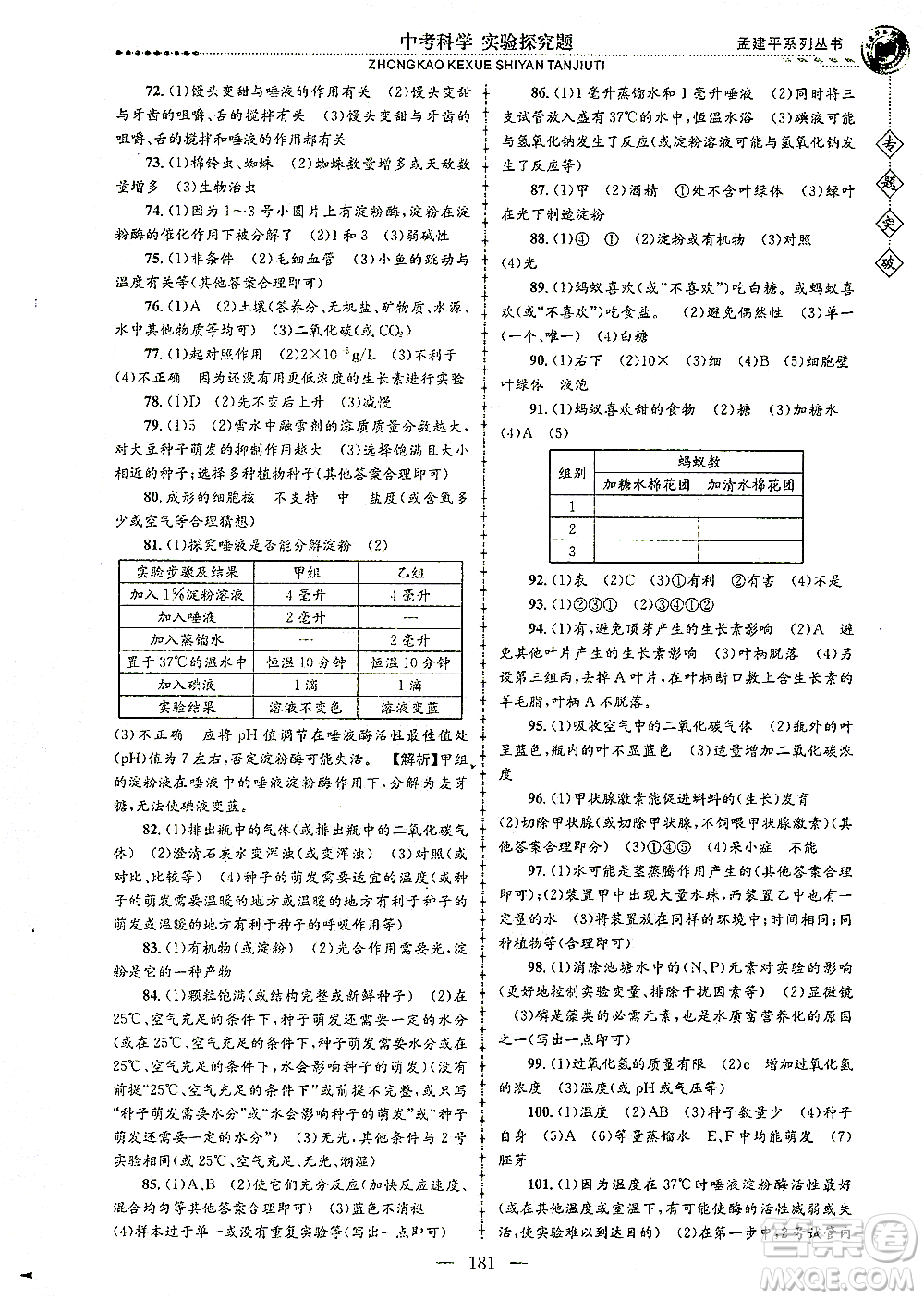 浙江工商大學(xué)出版社2021專題突破實驗探究題中考科學(xué)答案