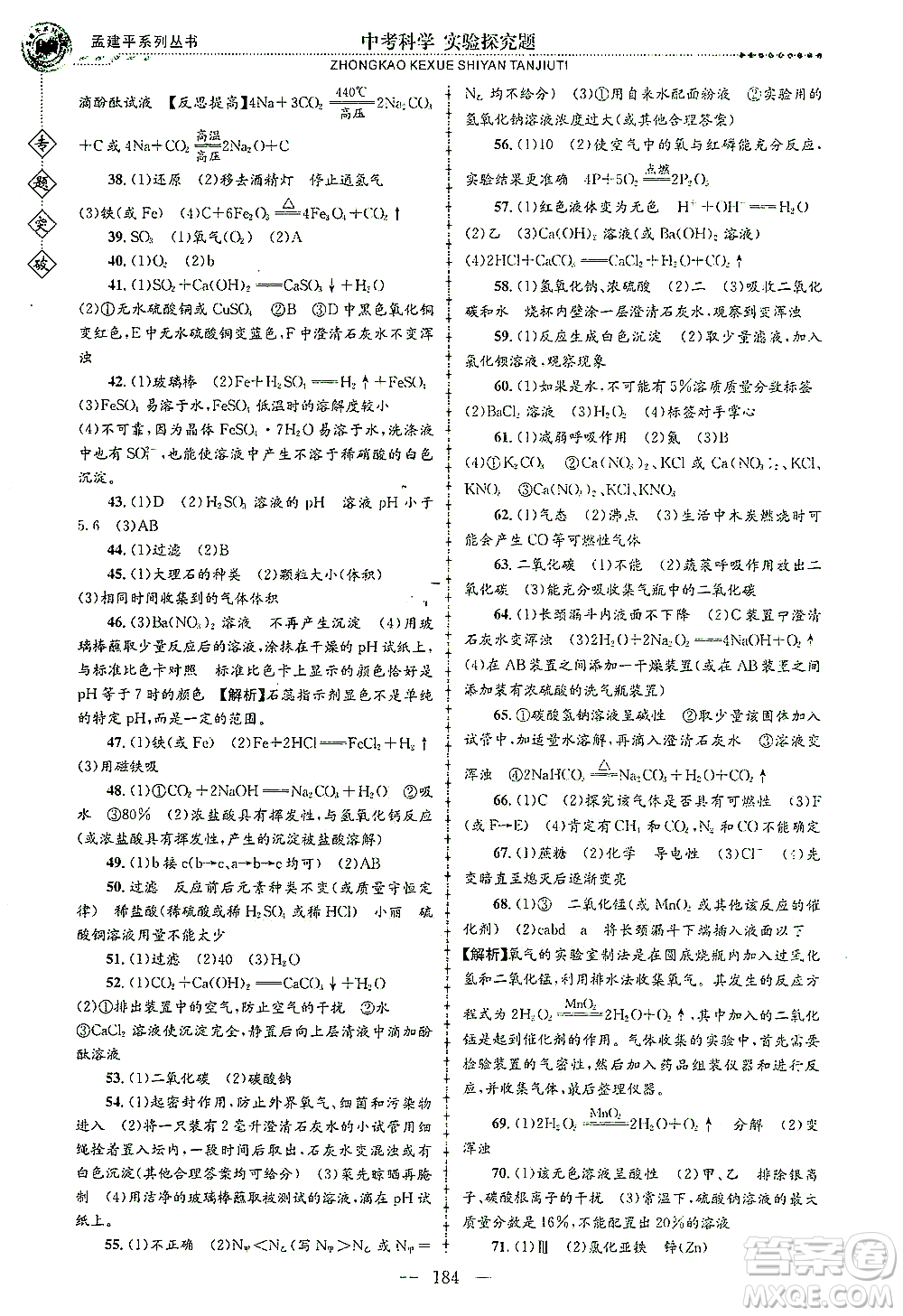 浙江工商大學(xué)出版社2021專題突破實驗探究題中考科學(xué)答案