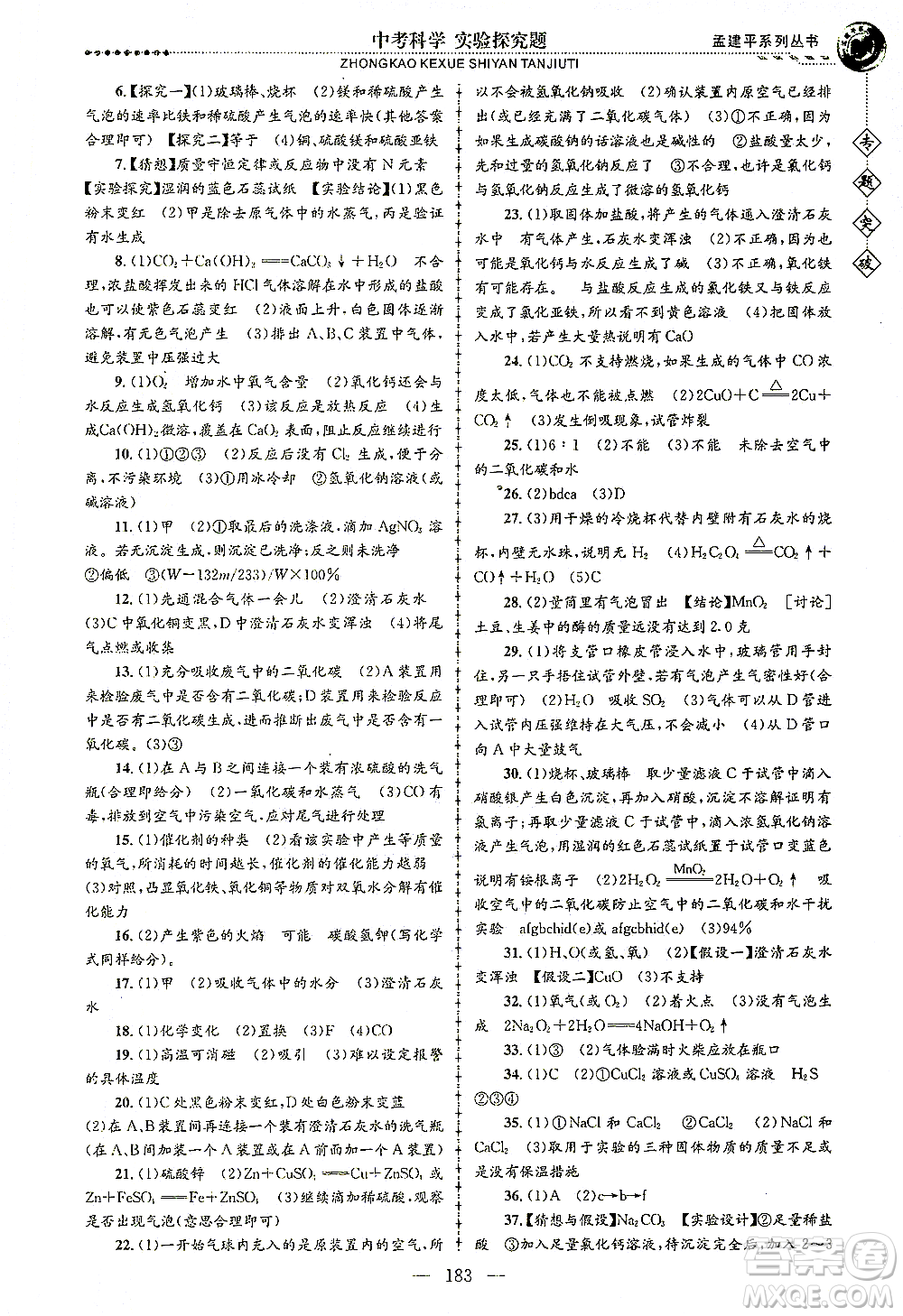 浙江工商大學(xué)出版社2021專題突破實驗探究題中考科學(xué)答案