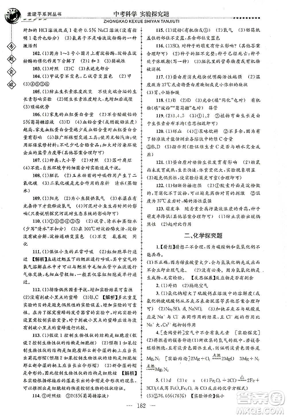 浙江工商大學(xué)出版社2021專題突破實驗探究題中考科學(xué)答案