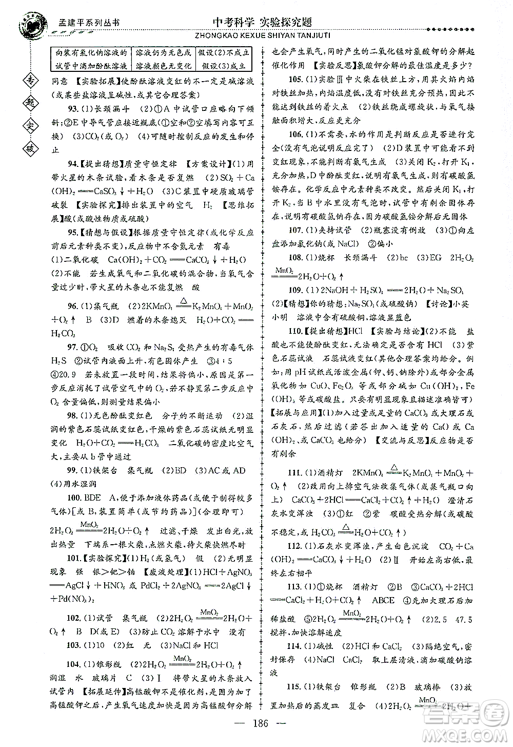 浙江工商大學(xué)出版社2021專題突破實驗探究題中考科學(xué)答案