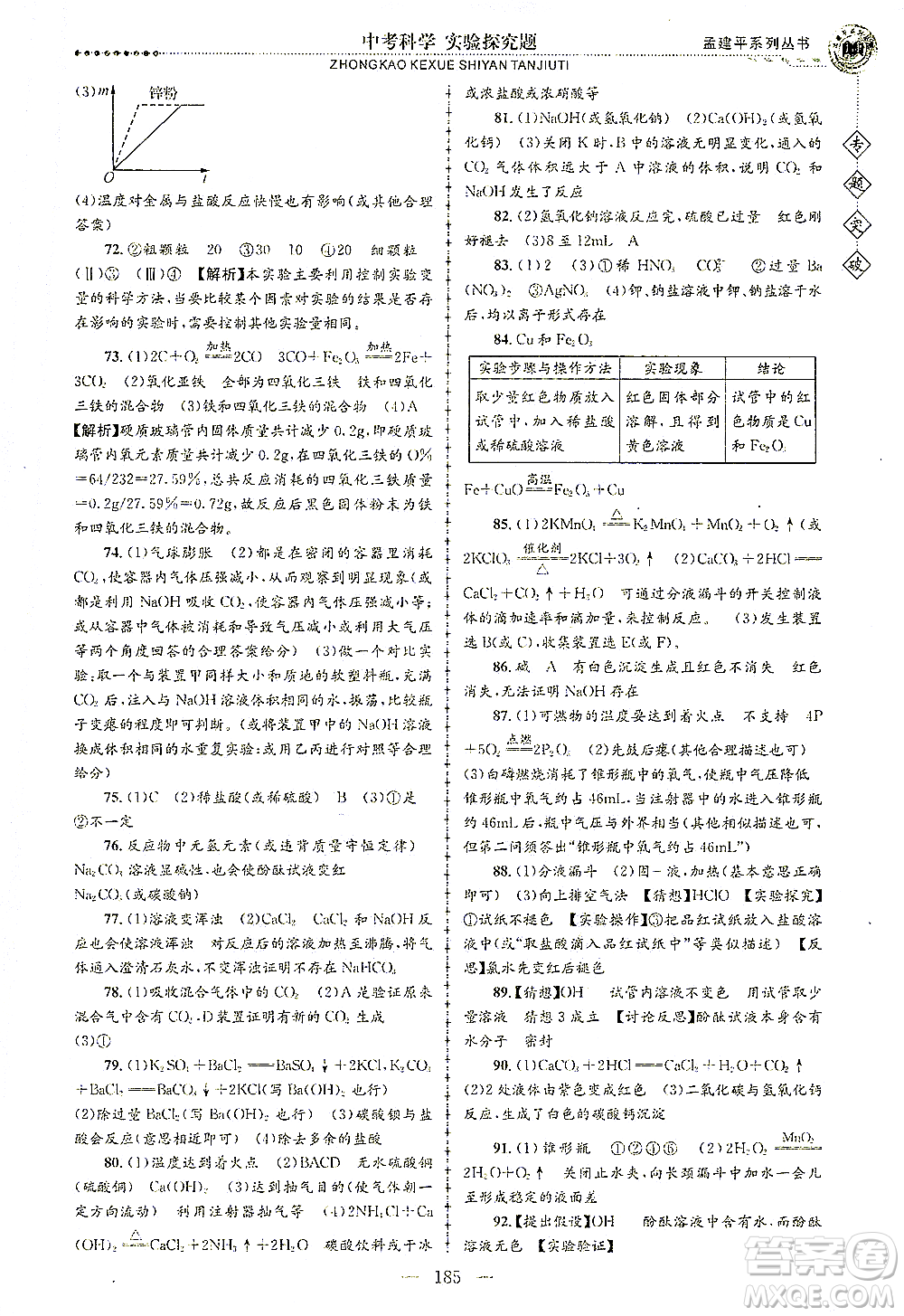 浙江工商大學(xué)出版社2021專題突破實驗探究題中考科學(xué)答案