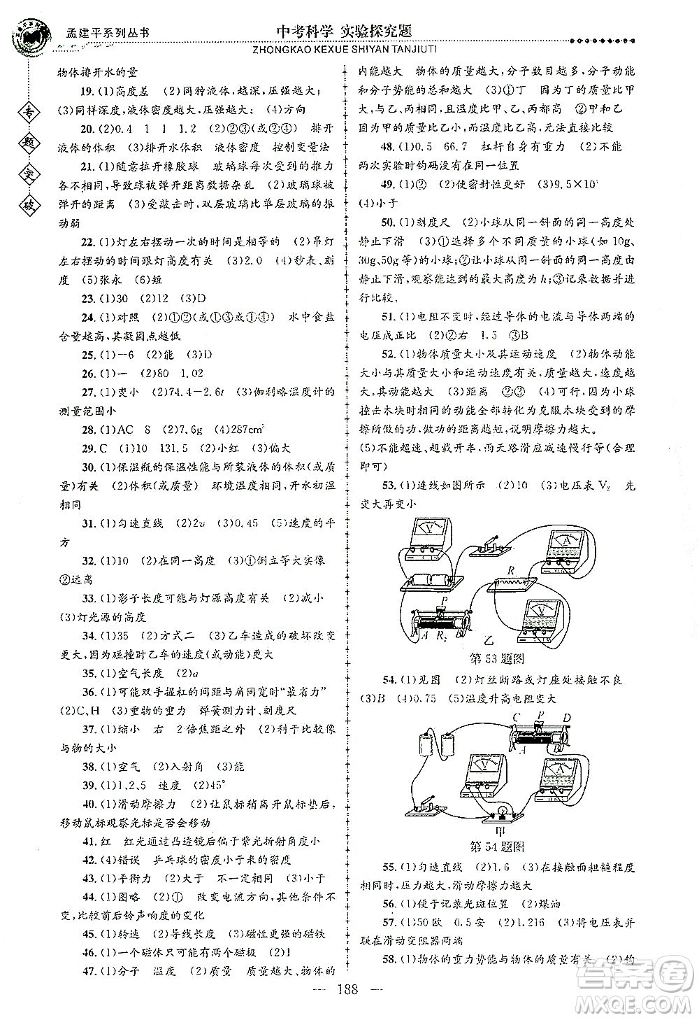 浙江工商大學(xué)出版社2021專題突破實驗探究題中考科學(xué)答案