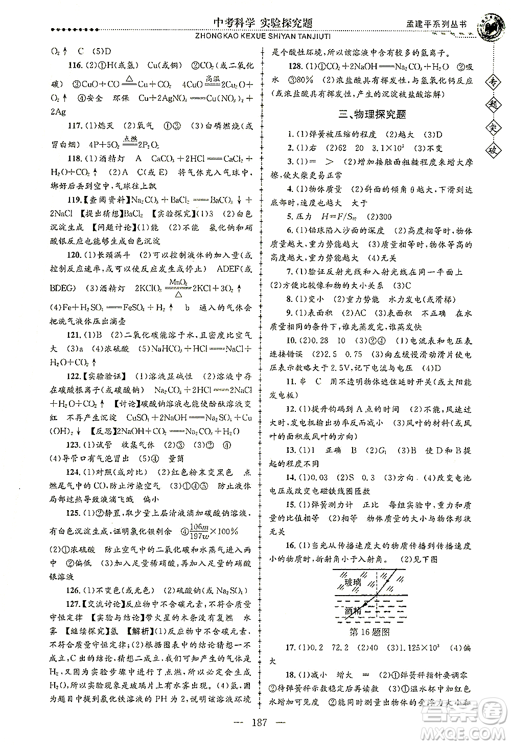 浙江工商大學(xué)出版社2021專題突破實驗探究題中考科學(xué)答案