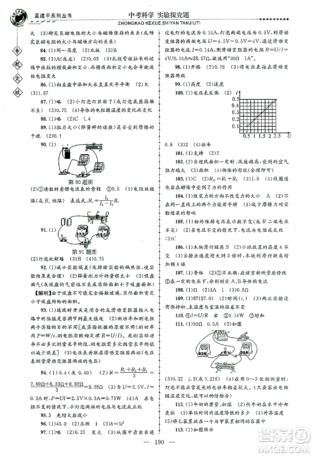 浙江工商大學(xué)出版社2021專題突破實驗探究題中考科學(xué)答案