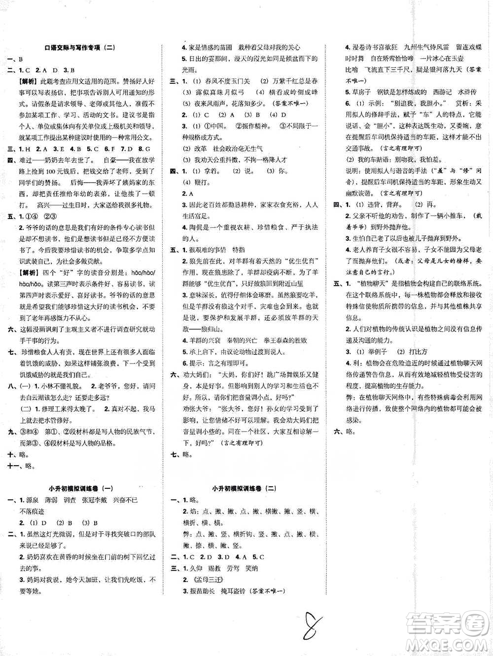 江西人民出版社2021小升初專項復習訓練卷語文參考答案