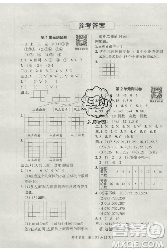 陜西師范大學(xué)出版總社有限公司2021小學(xué)學(xué)霸單元期末標(biāo)準(zhǔn)卷數(shù)學(xué)五年級(jí)下RJ人教版答案
