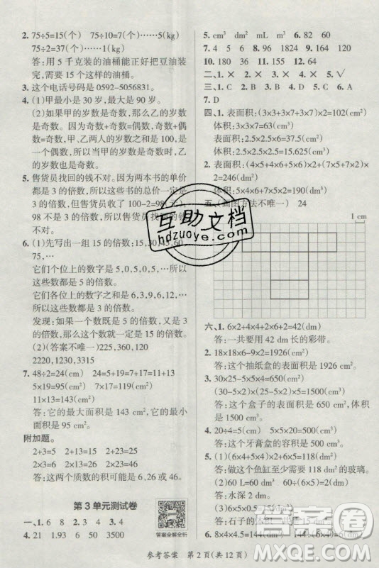 陜西師范大學(xué)出版總社有限公司2021小學(xué)學(xué)霸單元期末標(biāo)準(zhǔn)卷數(shù)學(xué)五年級(jí)下RJ人教版答案