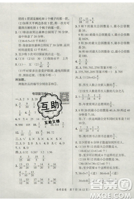 陜西師范大學(xué)出版總社有限公司2021小學(xué)學(xué)霸單元期末標(biāo)準(zhǔn)卷數(shù)學(xué)五年級(jí)下RJ人教版答案