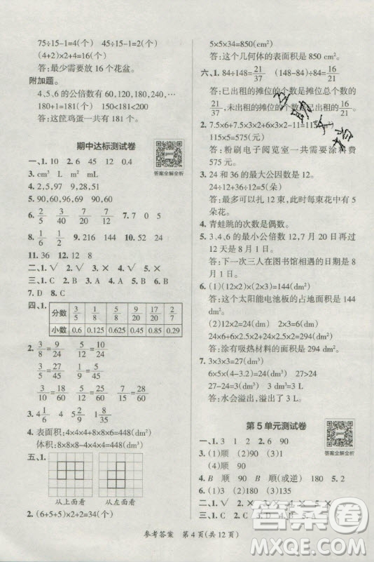 陜西師范大學(xué)出版總社有限公司2021小學(xué)學(xué)霸單元期末標(biāo)準(zhǔn)卷數(shù)學(xué)五年級(jí)下RJ人教版答案