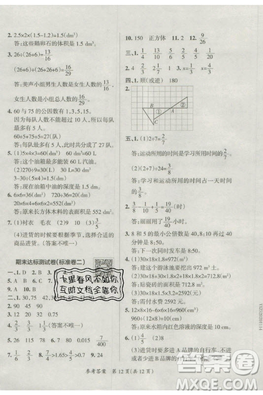 陜西師范大學(xué)出版總社有限公司2021小學(xué)學(xué)霸單元期末標(biāo)準(zhǔn)卷數(shù)學(xué)五年級(jí)下RJ人教版答案