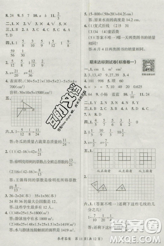 陜西師范大學(xué)出版總社有限公司2021小學(xué)學(xué)霸單元期末標(biāo)準(zhǔn)卷數(shù)學(xué)五年級(jí)下RJ人教版答案